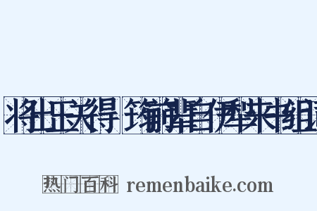 将出玉关得嶰筠前辈自伊犁来书组词是什么意思的图片